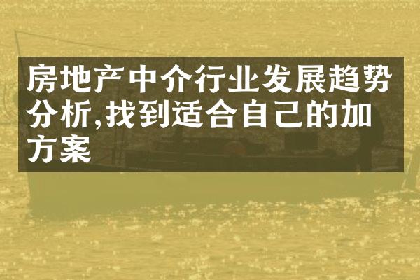 房地产中介行业发展趋势分析,找到适合自己的加盟方案