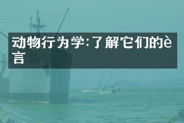 动物行为学:了解它们的语言