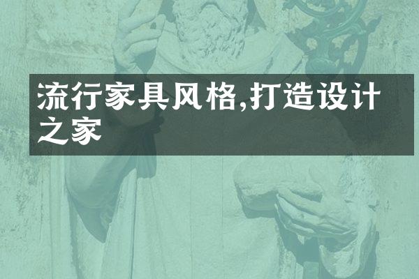 流行家具风格,打造设计感之家
