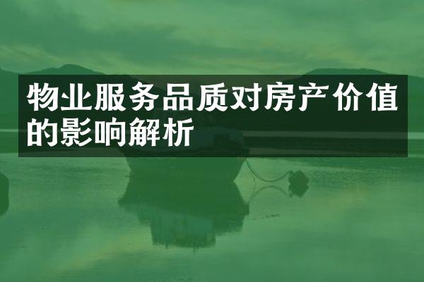 物业服务品质对房产价值的影响解析