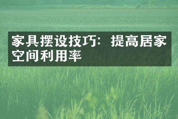 家具摆设技巧：提高居家空间利用率