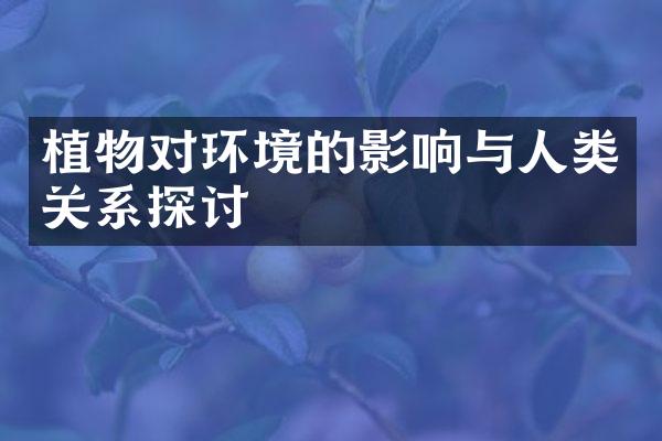 植物对环境的影响与人类关系探讨
