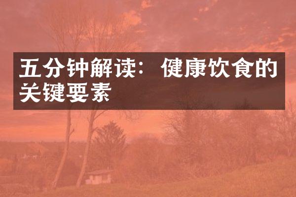 五分钟解读：健康饮食的关键要素