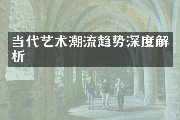 当代艺术潮流趋势深度解析