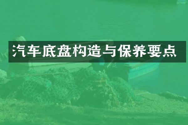 汽车底盘构造与保养要点