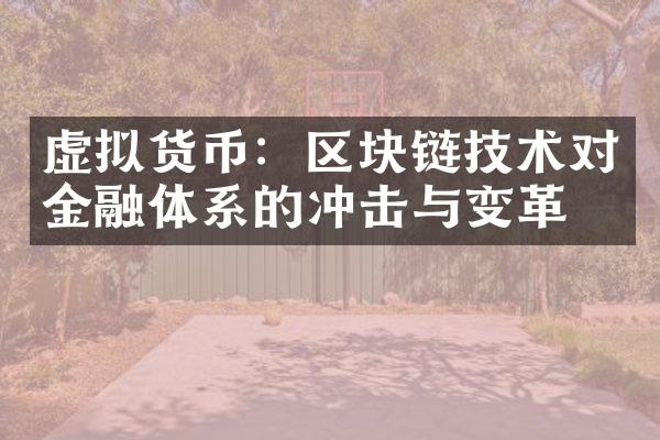 虚拟货币：区块链技术对金融体系的冲击与变革