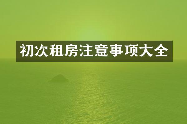 初次租房注意事项大全