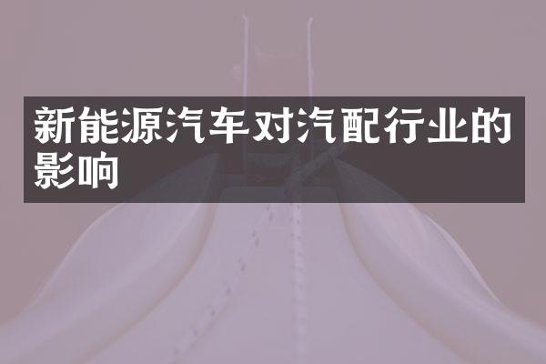 新能源汽车对汽配行业的影响