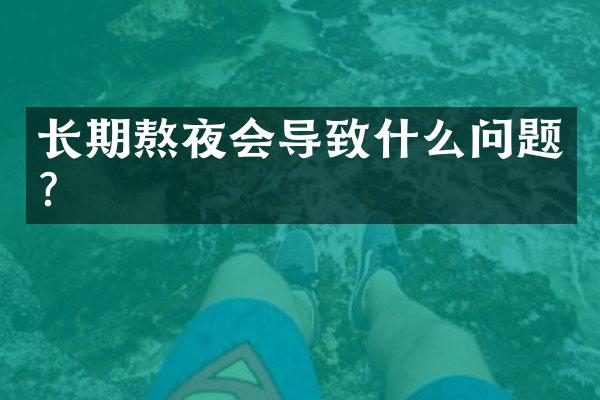 长期熬夜会导致什么问题?