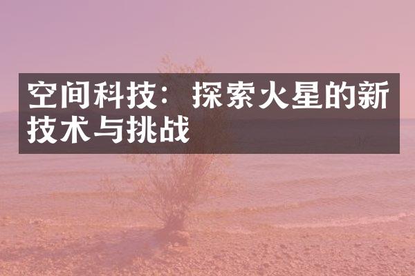 空间科技：探索火星的新技术与挑战