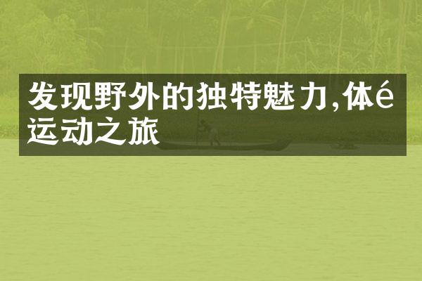 发现野外的独特魅力,体验运动之旅