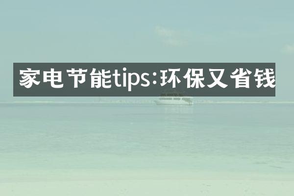 家电节能tips:环保又省钱