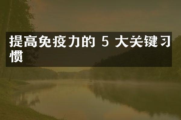 提高免疫力的 5 大关键习惯