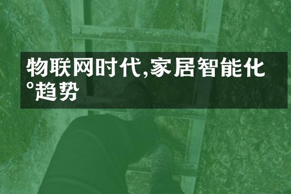 物联网时代,家居智能化新趋势