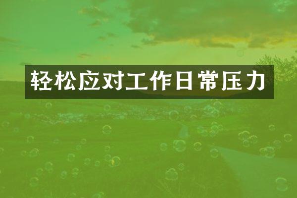 轻松应对工作日常压力