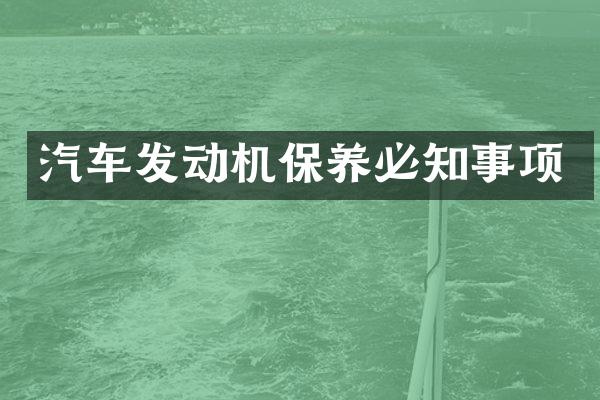 汽车发动机保养必知事项
