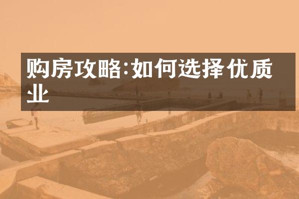 购房攻略:如何选择优质物业