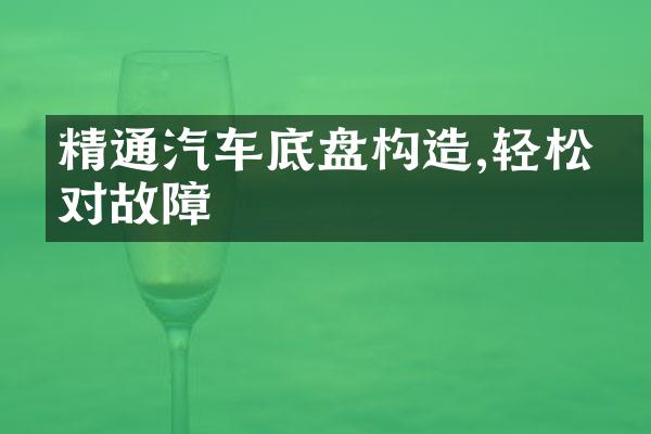 精通汽车底盘构造,轻松应对故障