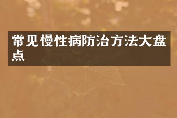 常见慢性病防治方法大盘点