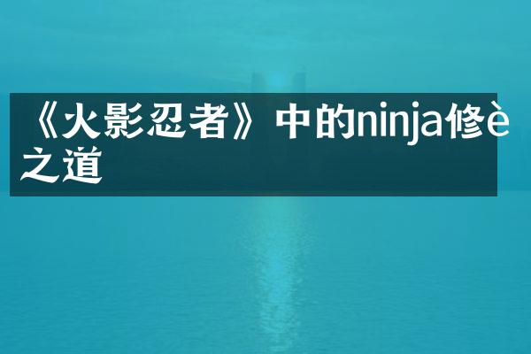 《火影忍者》中的ninja修行之道
