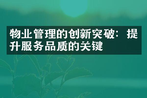 物业管理的创新突破：提升服务品质的关键