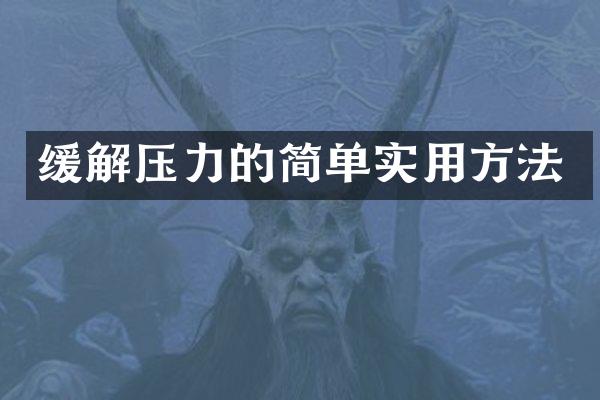 缓解压力的简单实用方法
