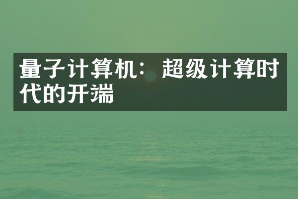 量子计算机：超级计算时代的开端