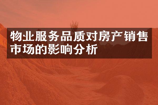 物业服务品质对房产销售市场的影响分析