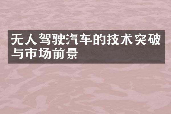 无人驾驶汽车的技术突破与市场前景