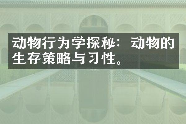 动物行为学探秘：动物的生存策略与习性。