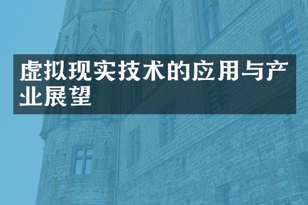 虚拟现实技术的应用与产业展望