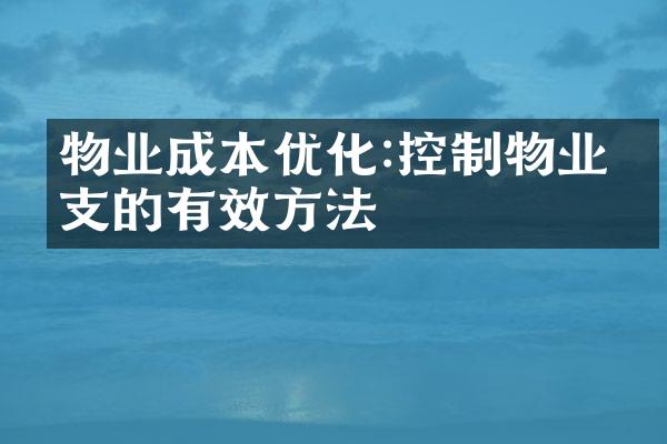 物业成本优化:控制物业开支的有效方法