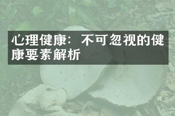 心理健康：不可忽视的健康要素解析