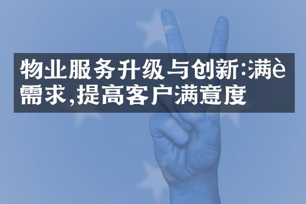 物业服务升级与创新:满足需求,提高客户满意度