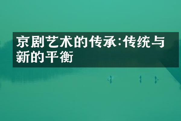 京剧艺术的传承:传统与创新的平衡