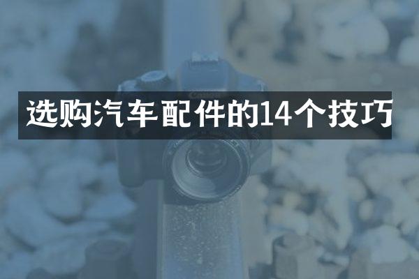 选购汽车配件的14个技巧