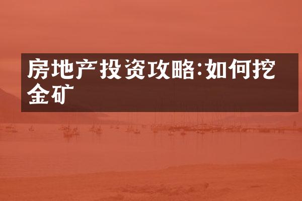 房地产投资攻略:如何挖掘金矿