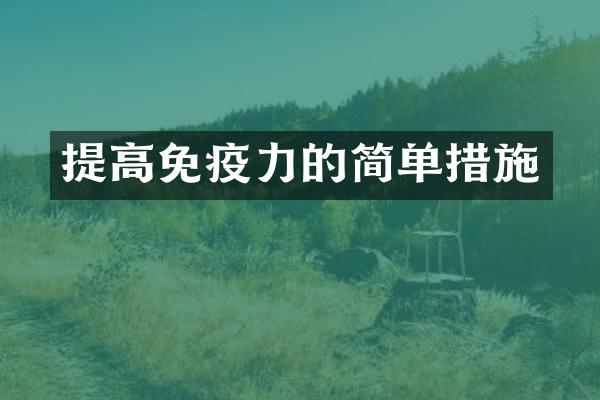 提高免疫力的简单措施