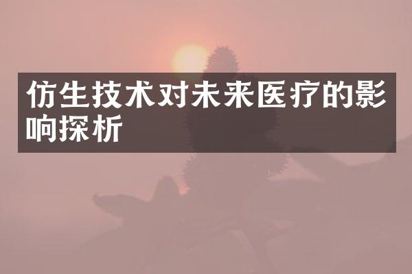 仿生技术对未来医疗的影响探析
