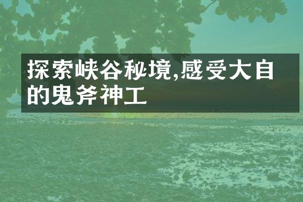 探索峡谷秘境,感受大自然的鬼斧神工