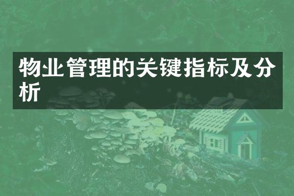 物业管理的关键指标及分析