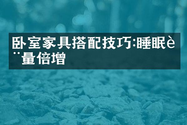 卧室家具搭配技巧:睡眠质量倍增