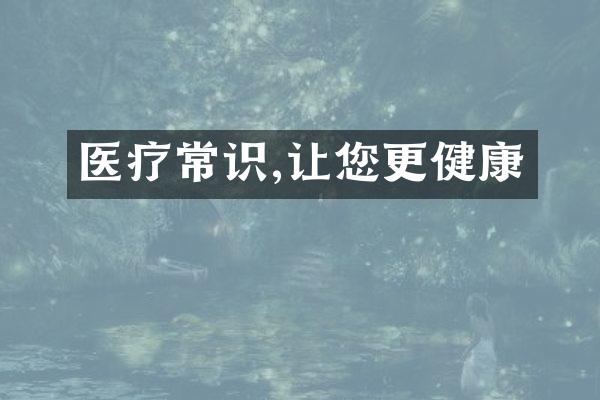 医疗常识,让您更健康