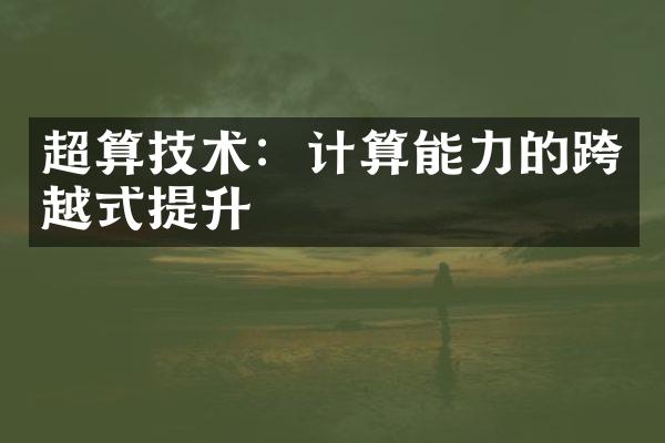 超算技术：计算能力的跨越式提升