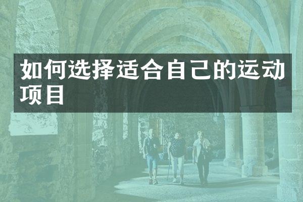 如何选择适合自己的运动项目