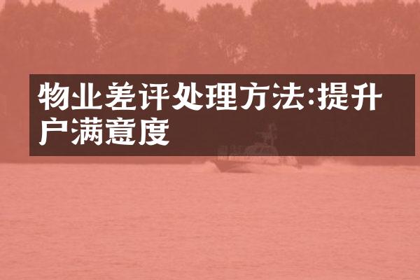 物业差评处理方法:提升客户满意度