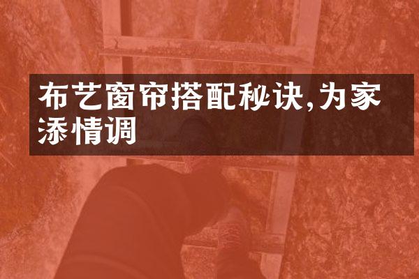 布艺窗帘搭配秘诀,为家增添情调