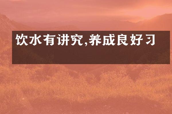 饮水有讲究,养成良好习惯