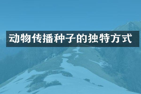动物传播种子的独特方式