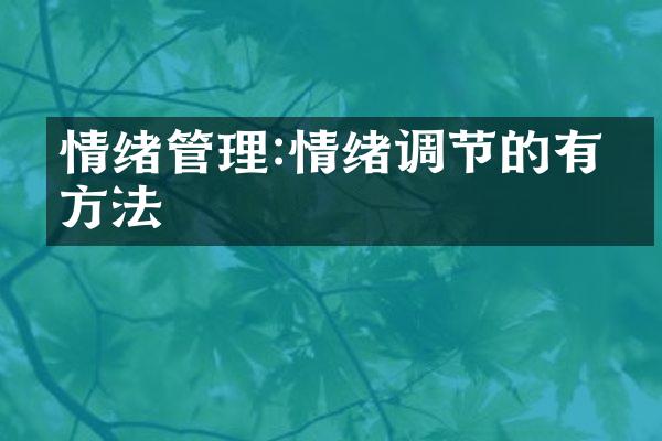 情绪管理:情绪调节的有效方法